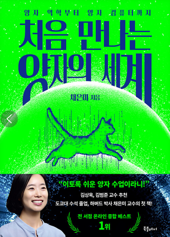 처음 만나는 양자의 세계