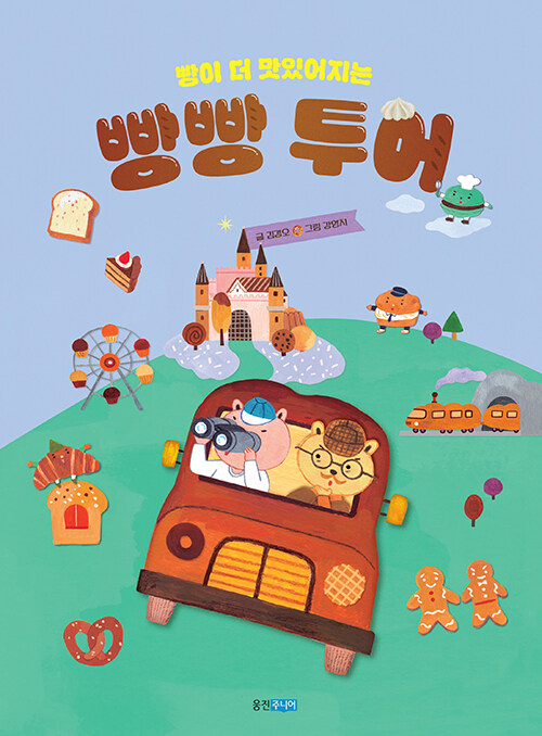 빵이 더 맛있어지는 빵빵 투어