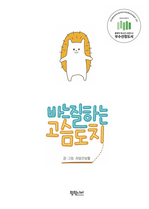 바느질하는 고슴도치