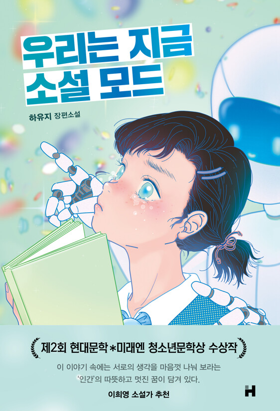 우리는 지금 소설 모드