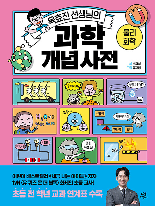 옥효진 선생님의 과학 개념 사전 : 물리·화학