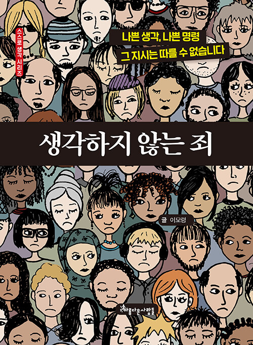 생각하지 않는 죄