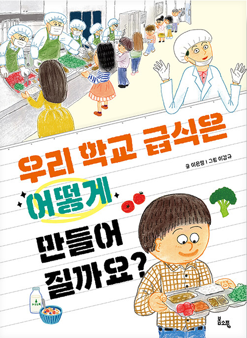 우리학교 급식은 어떻게 만들어 질까요?