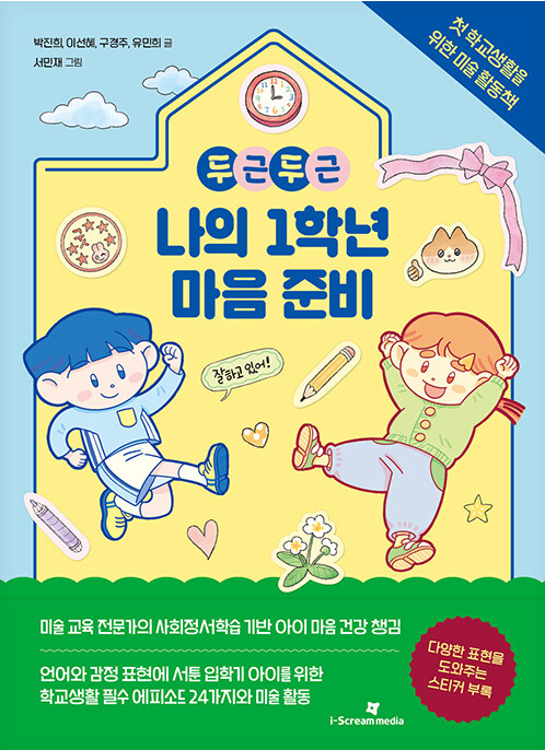 (두근두근) 나의 1학년 마음 준비