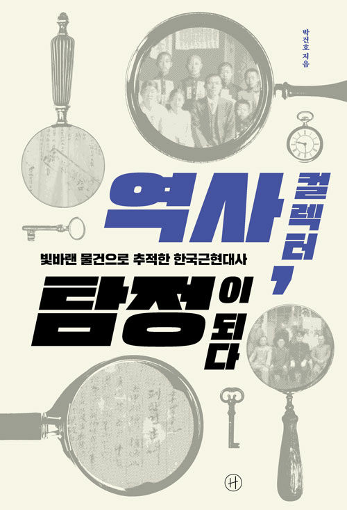 역사 컬렉터, 탐장이 되다