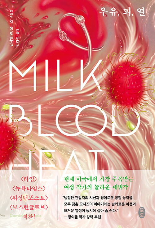 우유, 피, 열