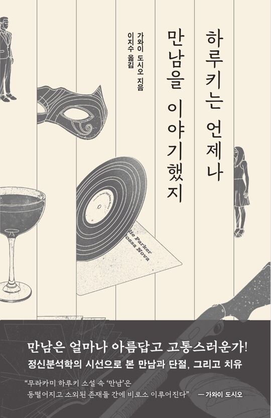 하루키는 언제나 만남을 이야기했지