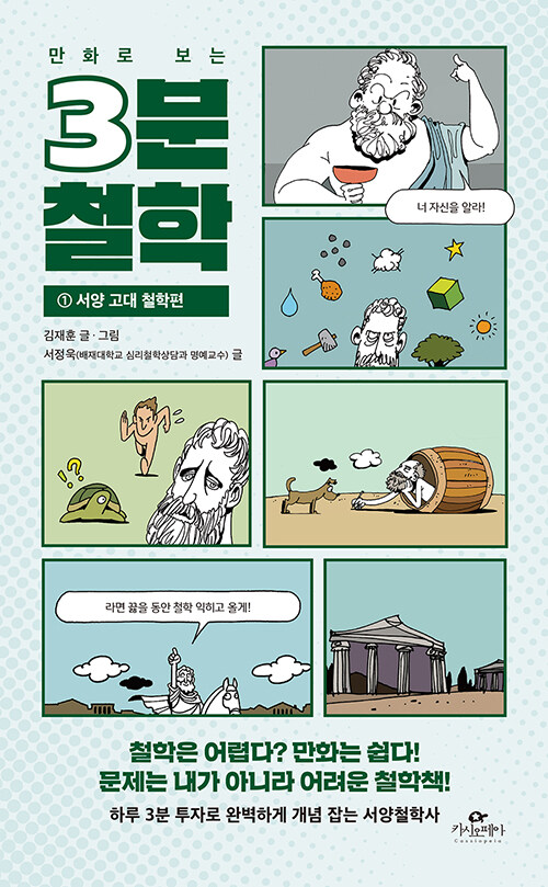 만화로 보는 3분 철학