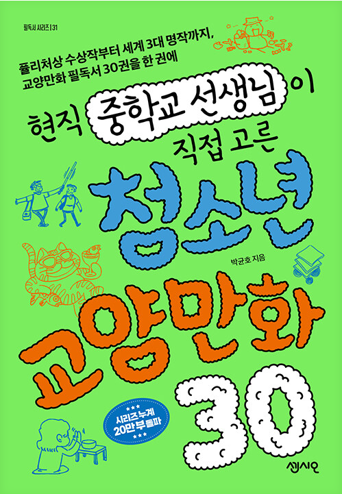 현직 중학교 선생님이 직접 고른 청소년 교양만화 30