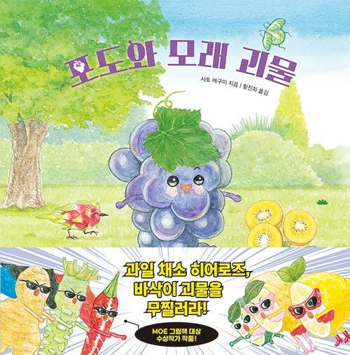 포도와 모래 괴물 