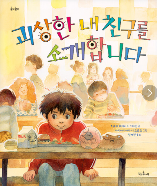 괴상한 내 친구를 소개합니다