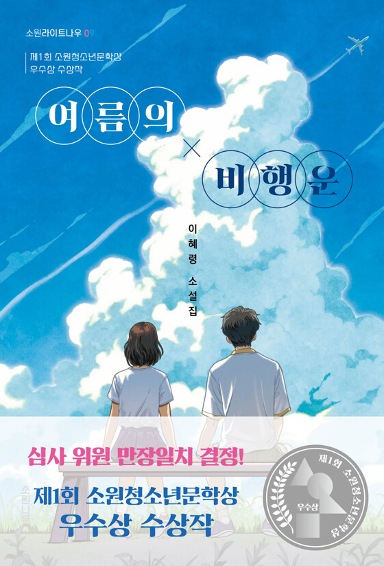 여름의 비행운