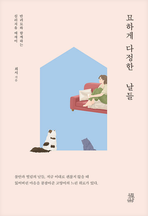 묘하게 다정한 날들