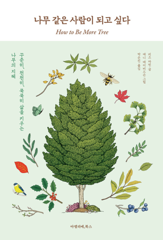 나무 같은 사람이 되고 싶다