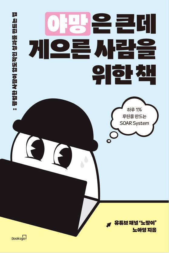 야망은 큰데 게으른 사람을 위한 책