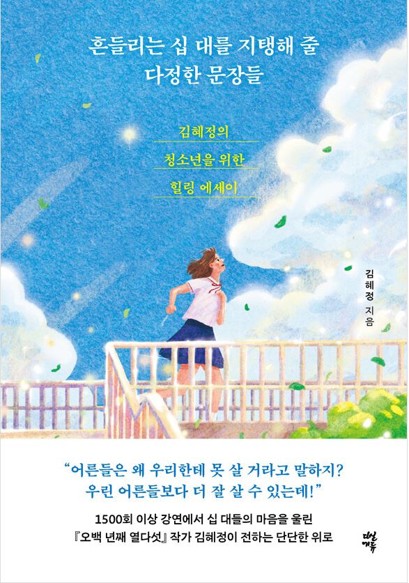 흔들리는 십 대를 지탱해 줄 다정한 문장들