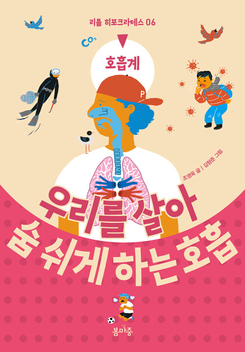우리를 살아 숨 쉬게 하는 호흡 : 호흡계