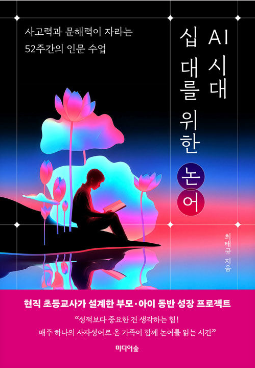 AI 시대, 십 대를 위한 논어