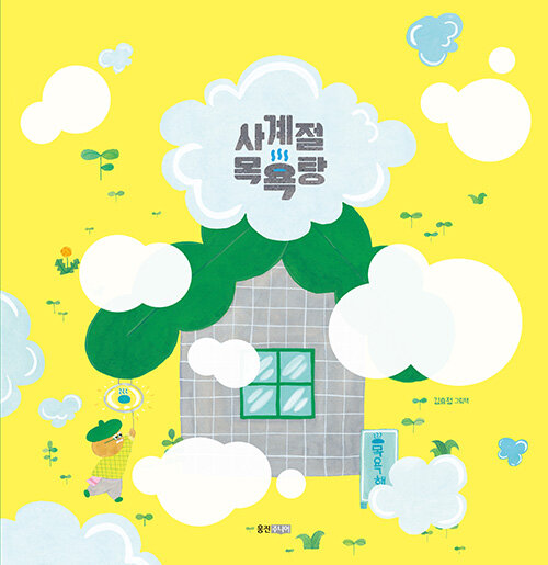 사계절 목욕탕 