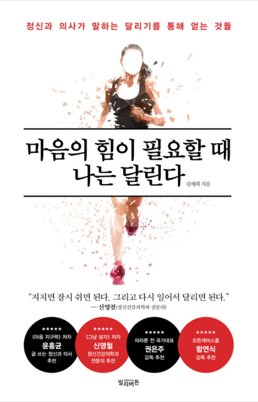 마음의 힘이 필요할 때 나는 달린다