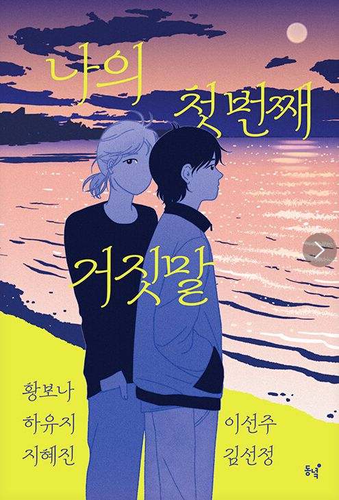 나의 첫 번째 거짓말