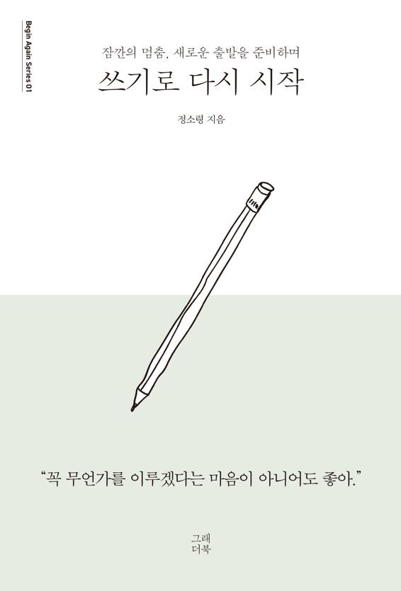 쓰기로 다시 시작