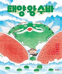 태양 왕 수바 : 수박의 전설
