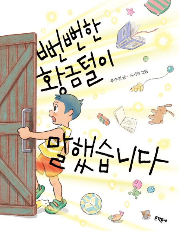 뻔뻔한 황금털이 말했습니다