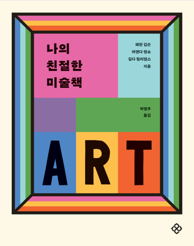 나의 친절한 미술책