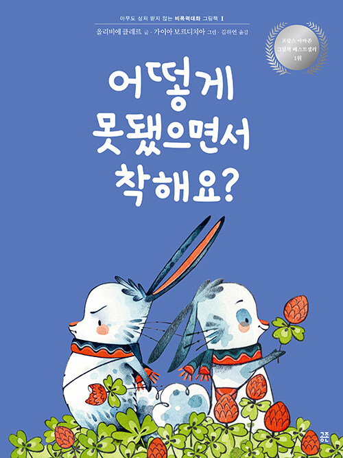 어떻게 못됐으면서 착해요?