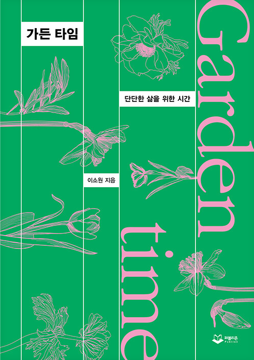 가든 타임
