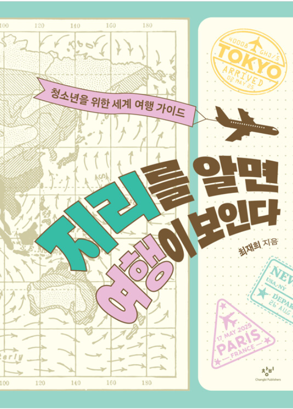 지리를 알면 여행이 보인다