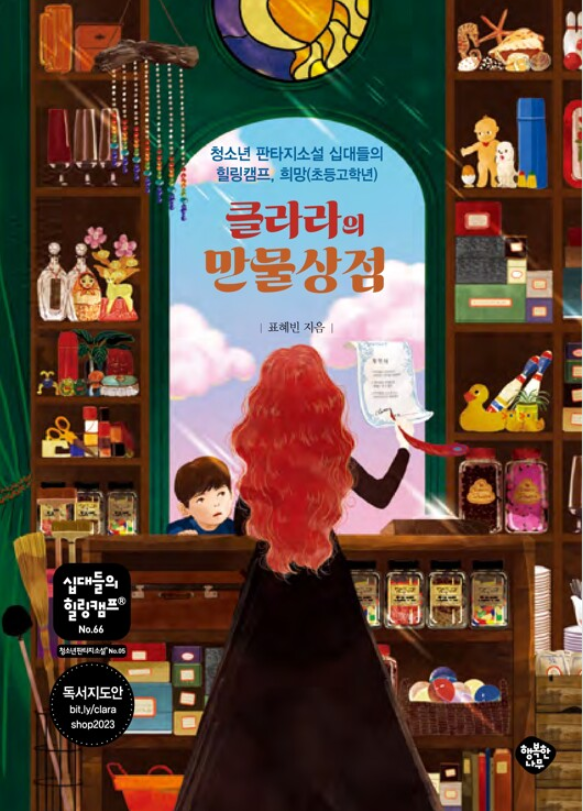 클라라의 만물상점