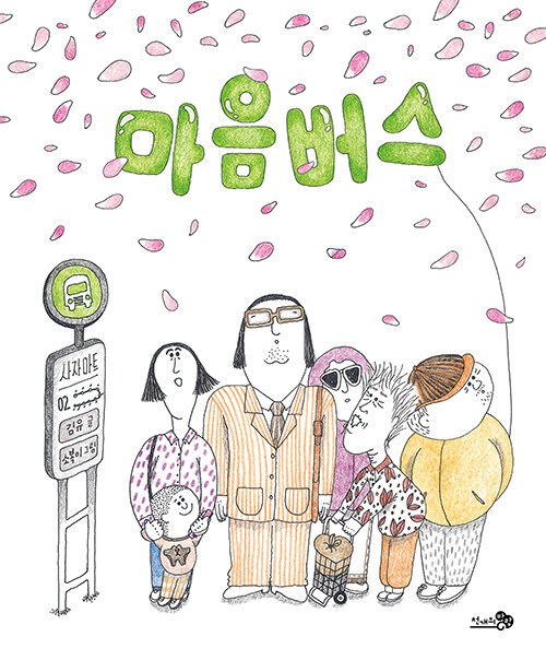 마음버스 