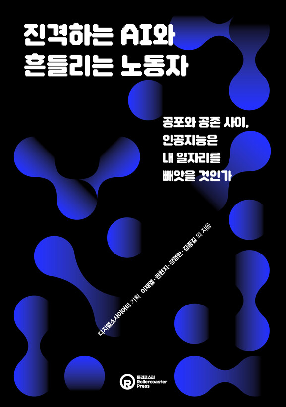 진격하는 AI와 흔들리는 노동자
