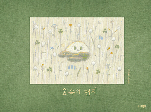 숲속의 먼지