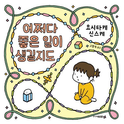 어쩌다 좋은 일이 생길지도