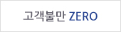 고객불만 ZERO