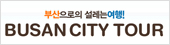 부산으로 설레는여행! BUSAN CITY TOUR