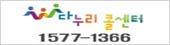 다누리콜센터 1577-1366