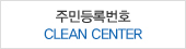 주민등록번호 CLEAN CENTER