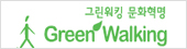 그린워킹 문화혁명 Green Walking