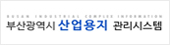 부산 산업용지 관리시스템