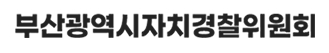 부산광역시 자치경찰위원회