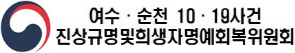 여순사건위원회