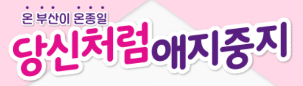 당신처럼 애지중지