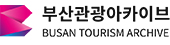 부산관광아카이브