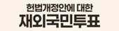 재외국민투표 신고신청 안내