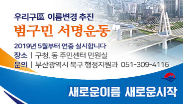 우리구 이름변경 추진 범구민 서명운동