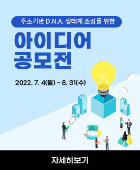 주소기반 D.N.A 생태계 조성을 위한
아이디어공모전
2022. 7. 4(월)-8. 31(수)
자세히보기